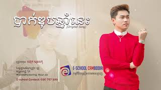 E-School Cambodia - Original Song : បាក់ឌុបឆ្នាំនេះ