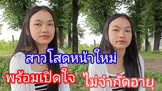 สาวโสดหน้าใหม่ไม่จำกัดอายุไม่จำกัดหน้าตาขอแค่??#รักข้ามโขง #สาวหล้าน้อย 27 สิงหาคม ค ศ2024