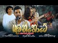 KATAUNAYAKE GUWAN THOTE# කටුනායක ගුවන්තොටේ # DIMUTHU HERATH OFFICIAL MUSIC VIDEO (විට දිමා )