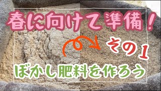 [ガーデニング]春に向けて準備！　ぼかし肥料を作ろう