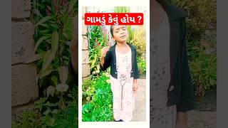 ગામડું કેવું હોય ?  માનસી ભાદરકા #youtubeshorts#ytshortsviralshorts#shortsviral  #trending #village