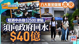 財政預算案2025︱2500元學生津貼新學年起取消 八大「水浸」須向政府「回水」｜星島頭條新聞｜港聞｜學生津貼｜財政預算案｜教育｜專上教育｜八大資助院校｜撥款｜公共開支