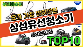 [광고]삼성유선청소기 추천 판매순위 Top10 || 가격 평점 후기 비교