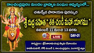 LIVE : DAY-1 ఆర్.సీ పురం బ్రాహ్మణ సంఘం ఆధ్వర్యంలో  శ్రీ రుద్ర సహిత ‘‘ శత చండీ మహాయాగము ’’ @ab6news​