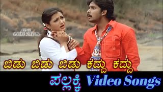 Bidu Bidu Bidu - Pallakki - ಪಲ್ಲಕ್ಕಿ - Kannada Video Songs