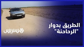 غياب الطريق يؤرق ساكنة دوار \