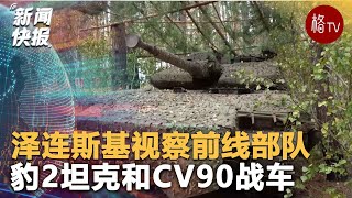 乌克兰总统泽连斯基视察前线豹2坦克和CV90战车