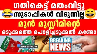 രാജ്യദ്രോ-ഹി ഭീ-കര വർഗ്ഗത്തിന് അ-ണ്ണാക്കിൽ കിട്ടുന്ന കിട്ടൽ കണ്ടോ, അതും മുൻ മുസ്ലിമിൽ നിന്ന്... 😄😂