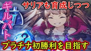 【FFBE幻影戦争】サリア育成もしつつギルバトプラチナ戦初勝利を目指す！姉妹ギルド2名募集！【WAR OF THE VISIONS】