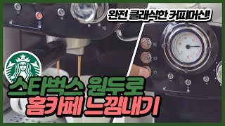 ☕ [리뷰] 가성비 홈카페 플랜잇 에스프레소 머신 실제 사용 리뷰 | 스타벅스 아메리카노 카페라떼 칼리타