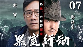 【精彩谍战剧】黑室行动07丨主演：胡军，郭晓东