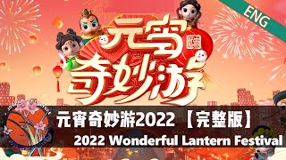 【2022元宵奇妙游】综艺|舞剧|歌曲|河南卫视“元宵奇妙游” Henan TV \