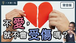 【CC】Don't Love = Won't Get Hurt？｜Daily Tips
