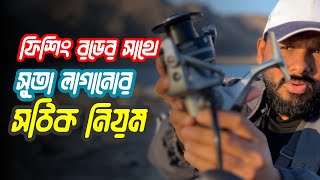 ফিশিং রডের সাথে সুতা লাগানোর  সঠিক নিয়ম |  বাংলা ভিডিও  | Oman Fishing Vlog | Life's Stories