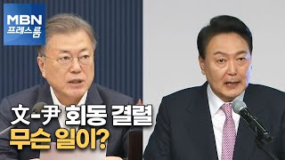 [MBN 프레스룸] 文-尹 회동 결렬…무슨 일이?