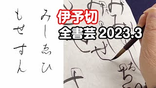 『全書芸』2023年3月号規定かな古筆:伝・藤原行成「伊予切」いろは【原田弘琴】