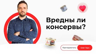 Вредны ли консервы?