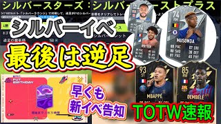 【TOTW速報】FIFA22最新情報 今週のTOTW(24) シルバーイベ最後のテーマは逆足 土曜から新イベBirthday開始！ムバッペ 登場【FUT最新情報】