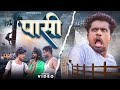 पासी । Pasi । Krishna Zaik New Bhojpuri Comedy Video