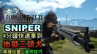 最終幻想15 Final Fantasy XV 狙擊槍攻略：地獄三頭犬 （筆直螺旋角，究極之刃）