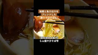 【食べログ百名店の塩ラーメン♪】愛知県名古屋市 らぁ麺や汐そば雫