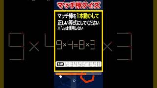 【マッチ棒パズル】1本動かして正しい数式にするクイズ「9×4=8×4」　#shorts #マッチ棒クイズ #脳トレ #60代 #高齢者向け #老化防止