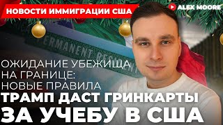 ТРАМП ДАСТ ГРИНКАРТЫ ЗА УЧЕБУ В США, ОЖИДАНИЕ УБЕЖИЩА НА ГРАНИЦЕ: НОВЫЕ ПРАВИЛА