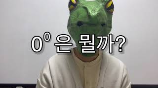 0의 0제곱은 뭘까?