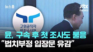 윤, 구속 후 첫 조사도 불응…공수처 \