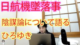 【ひろゆき】日航機墜落事故について語るひろゆき【切り抜き】