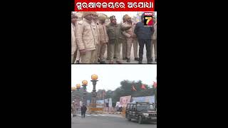 ସୁରକ୍ଷା ବଳୟରେ ଅଯୋଧ୍ୟା #ajodhya #rammandir #security