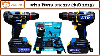 สว่าน ไร้สาย STR 21V - บัสเลส (รุ่น3ระบบ)(รุ่นปี2025) EP.3