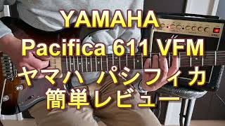 YAMAHA PACIFICA 611 VFM ヤマハ パシフィカ 簡易レビュー