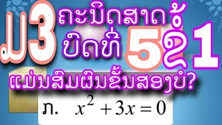 ຄະນິດສາດ ມ3 ບົດທີ່ 5 ຂໍ້1