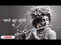 best krishna bhajan कृपा और भक्ति का संगम l radha krishna bhakti दिल को छू लेने वाला भजन