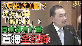 【直播完整版】9月出訪美國？侯友宜稱「據說啦」：目前沒有計畫｜三立新聞網 SETN.com