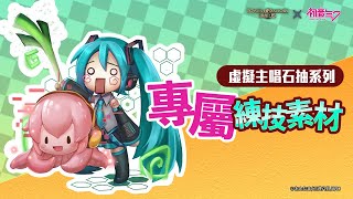 ［神魔之塔］初音未來合作 素材關卡 為你應援 通關可獲得一隻 初音未來系列石抽角色專屬練技素材 小初音未來 或 章魚流歌