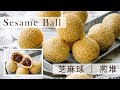 Sesame Balls | Simple Ingredients | EASY Steps | Promising Result | 芝麻球 |超简单食材 、不开裂、不回缩 | 麻团  | 煎堆 |