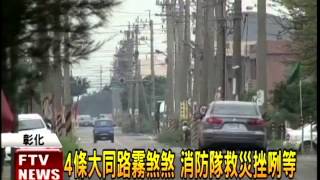 芳苑漢寶村 4條大同路霧煞煞－民視新聞