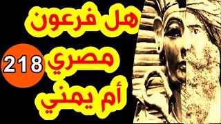 218- هل فرعون مصري أم يمني🟡 - رايات الغضب