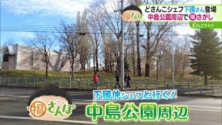 下國伸シェフと行く！中島公園周辺を福さんぽ【どさんこワイド179】2024.12.06放送