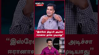 Iran-ஐ Israel அவ்வளவு எளிதில் தாக்காது | Gabriel Interview | Oneindia Tamil