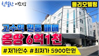 [원룸매매] 저렴하다 저렴해!, 가격이 이것밖에 안된다구요?, 리모델링까지 된 코너매물, 이런걸 사셔야죠, 저가인수 매물!, 친절한이소장