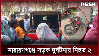 নারায়ণগঞ্জে নসিমনের ধাক্কায় দুই মোটরসাইকেল আরোহী নিহত | Narayanganj | Desh TV