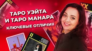 Таро Уэйта и таро Манара - в чем ключевая разница? Колоды таро. Обучение таро Манара онлайн