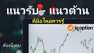 IQ Option ห้องนั่งคุย EP. 2 แนวรับแนวต้าน ที่มือใหม่ ควรรู้!!!