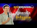 លើកទឹកចិត្តសម្រាប់ខ្លួន​ឯង នឹងចេះអបអរខ្លួនឯងផង