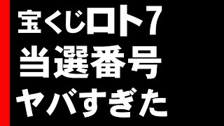 【ロト7】当選番号がヤバすぎた！それはないだろう～