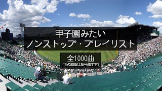 【甲子園みたい】 全1000曲ノンストップ・プレイリスト