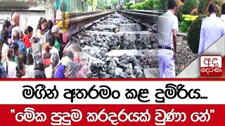 මගීන් අතරමං කළ දුම්රිය... \